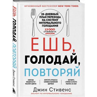 Эксмо Джин Стивенс "Ешь, голодай, повторяй. Интервальное голодание за 28 дней"
