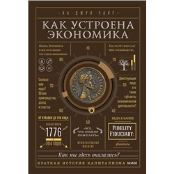 Эксмо Ха-Джун Чанг "Как устроена экономика"