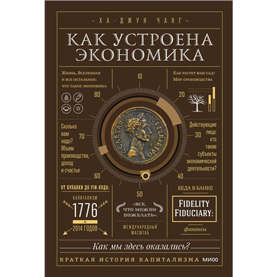 Эксмо Ха-Джун Чанг "Как устроена экономика"