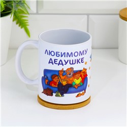 Кружка чайная керамическая «Любимому дедушке», 320 мл