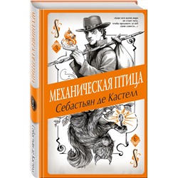 Эксмо Себастьян де Кастелл "Механическая птица (#3)"