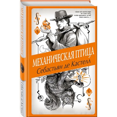 Эксмо Себастьян де Кастелл "Механическая птица (#3)"
