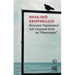 АСТ Ираклий Квирикадзе "Вспомни Тарантино! или Седьмая ночь на "Кинотавре""
