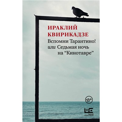 АСТ Ираклий Квирикадзе "Вспомни Тарантино! или Седьмая ночь на "Кинотавре""