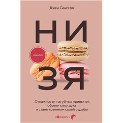 Эксмо Джен Синсеро "НИ ЗЯ. Откажись от пагубных привычек, обрети силу духа и стань хозяином своей судьбы"