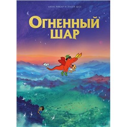 Эксмо Анук Рикар, Этьен Шез "Огненный шар"