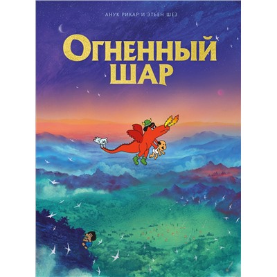 Эксмо Анук Рикар, Этьен Шез "Огненный шар"