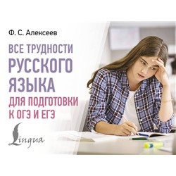 АСТ Ф. С. Алексеев "Все трудности русского языка для подготовки к ОГЭ и ЕГЭ"