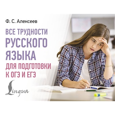 АСТ Ф. С. Алексеев "Все трудности русского языка для подготовки к ОГЭ и ЕГЭ"