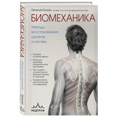 Эксмо Евгений Блюм "Биомеханика. Методы восстановления органов и систем"