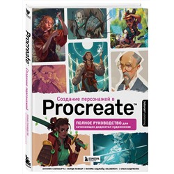 Эксмо 3dtotal "Создание персонажей в Procreate. Полное руководство для начинающих диджитал-художников"