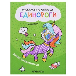 Раскрась по образцу. Единороги. Давай знакомиться