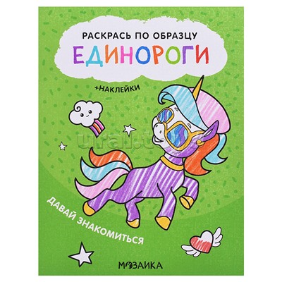 Раскрась по образцу. Единороги. Давай знакомиться
