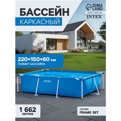 УЦЕНКА Бассейн каркасный Frame Set, 220×150×60 см, от 6 лет, прямоугольный, 28270NP INTEX