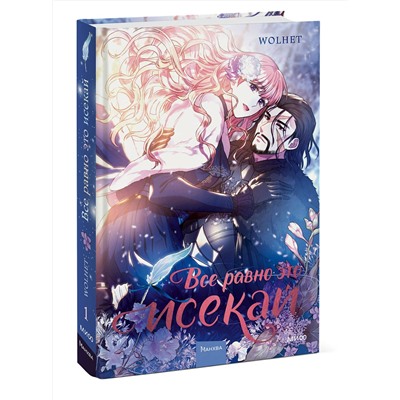 Эксмо WOLHET "Все равно это исекай. Том 1"