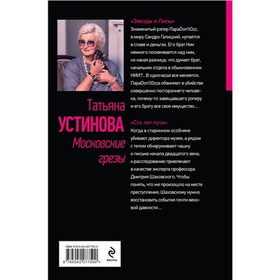 Эксмо Татьяна Устинова "Московские грезы. Две книги под одной обложкой"