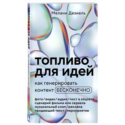 Эксмо Мелани Дезиель "Топливо для идей. Как генерировать контент бесконечно"