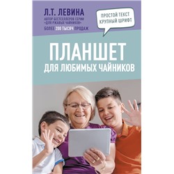 АСТ Левина Л.Т. "Планшет для любимых чайников"