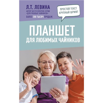 АСТ Левина Л.Т. "Планшет для любимых чайников"