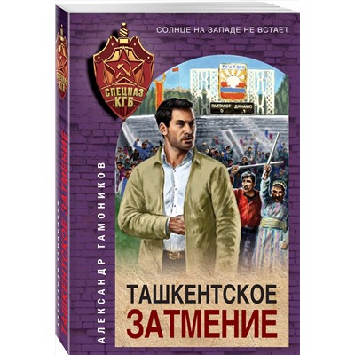 Эксмо Александр Тамоников "Ташкентское затмение"