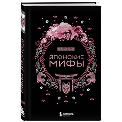 Эксмо "Комплект из 2-х книг "Монгольские мифы" и "Японские мифы""