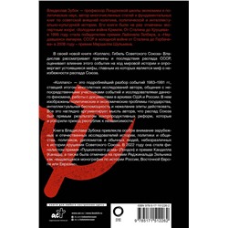 АСТ Владислав Зубок "Коллапс. Гибель Советского Союза"