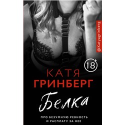 АСТ Катя Гринберг "Белка. Про безумную ревность и расплату за нее"