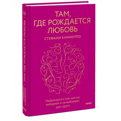 Эксмо Стефани Качиоппо "Там, где рождается любовь. Нейронаука о том, как мы выбираем и не выбираем друг друга"