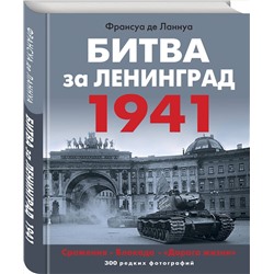 Эксмо Франсуа де Ланнуа "Битва за Ленинград 1941. Сражения, Блокада, «Дорога жизни»"