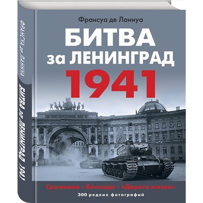 Эксмо Франсуа де Ланнуа "Битва за Ленинград 1941. Сражения, Блокада, «Дорога жизни»"
