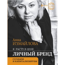 АСТ Анна Измайлова "Я расту в цене. Личный бренд. Создаем и капитализируем"
