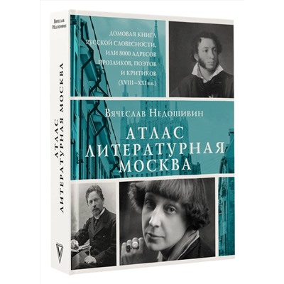 АСТ Недошивин Вячеслав Михайлович "Атлас. Литературная Москва. Домовая книга русской словесности, или 8000 адресов прозаиков, поэтов и критиков (ХVIII-XXI вв.)."