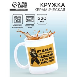 Кружка керамическая «Любимая работа», 320 мл