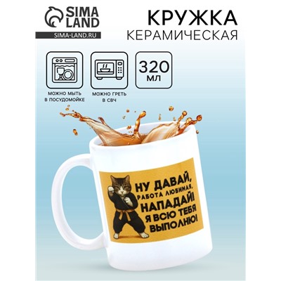 Кружка керамическая «Любимая работа», 320 мл
