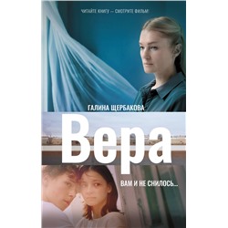 458573 АСТ Галина Николаевна Щербакова "Вера. Вам и не снилось..."