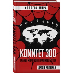Эксмо Джон Колеман "Комитет 300. Тайны мирового правительства"
