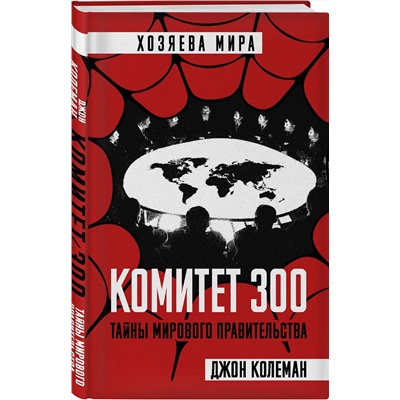 Эксмо Джон Колеман "Комитет 300. Тайны мирового правительства"