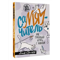 АСТ Анна Орлова "СаМЯУчитель. Как правильно играть с кошкой"