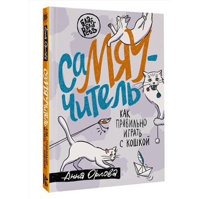 АСТ Анна Орлова "СаМЯУчитель. Как правильно играть с кошкой"