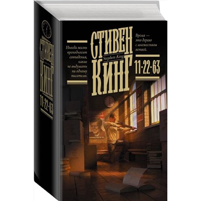374126 АСТ Стивен Кинг "11/22/63"