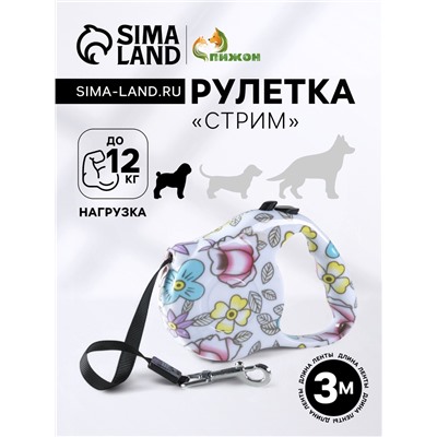 Рулетка с принтом «Стрим», 3 м, вес животного до 12 кг, расцветка нежные цветы