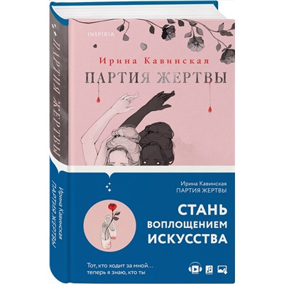Эксмо Ирина Кавинская "Партия жертвы"