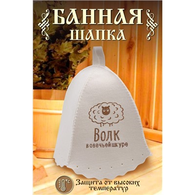 Шапка банная GL1113 Волк в овечьей шкуре НАТАЛИ, 895234