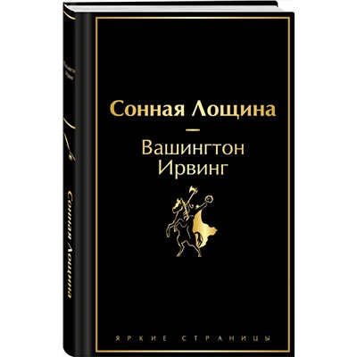 479786 Эксмо Вашингтон Ирвинг "Сонная Лощина"