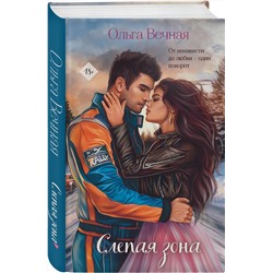 Эксмо Ольга Вечная "Слепая зона"