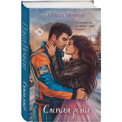 Эксмо Ольга Вечная "Комплект из 2-х книг Ольги Вечной: Не рассказывай + Слепая зона"