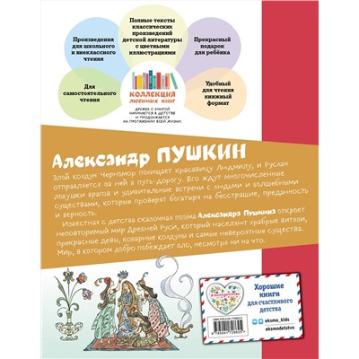Эксмо Александр Пушкин "Руслан и Людмила (ил. Т. Муравьевой)"