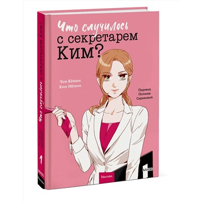 Эксмо Чон Кёнюн, Ким Мёнми "Что случилось с секретарем Ким? Том 1"
