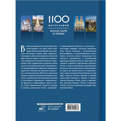 АСТ Куцаева Наталия Георгиевна "Монастыри и храмы. 1100 фотографий. Стереонаклейка"