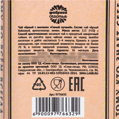 Чай подарочный «Самый лучший» с лимоном, 115 г (18+)